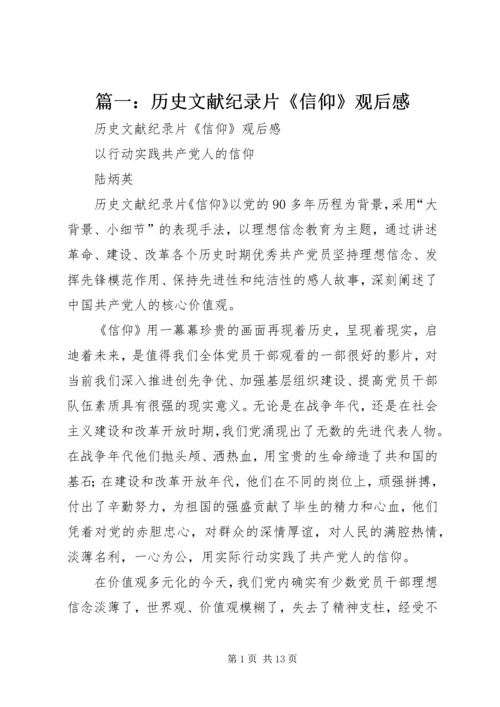 篇一：历史文献纪录片《信仰》观后感.docx