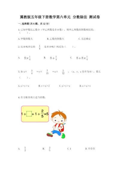 冀教版五年级下册数学第六单元 分数除法 测试卷推荐.docx