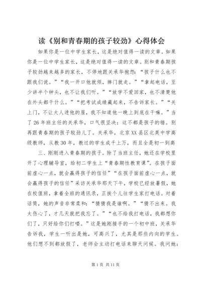 读《别和青春期的孩子较劲》心得体会 (3).docx