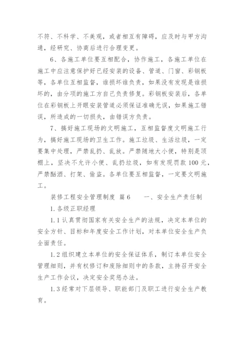 装修工程安全管理制度.docx