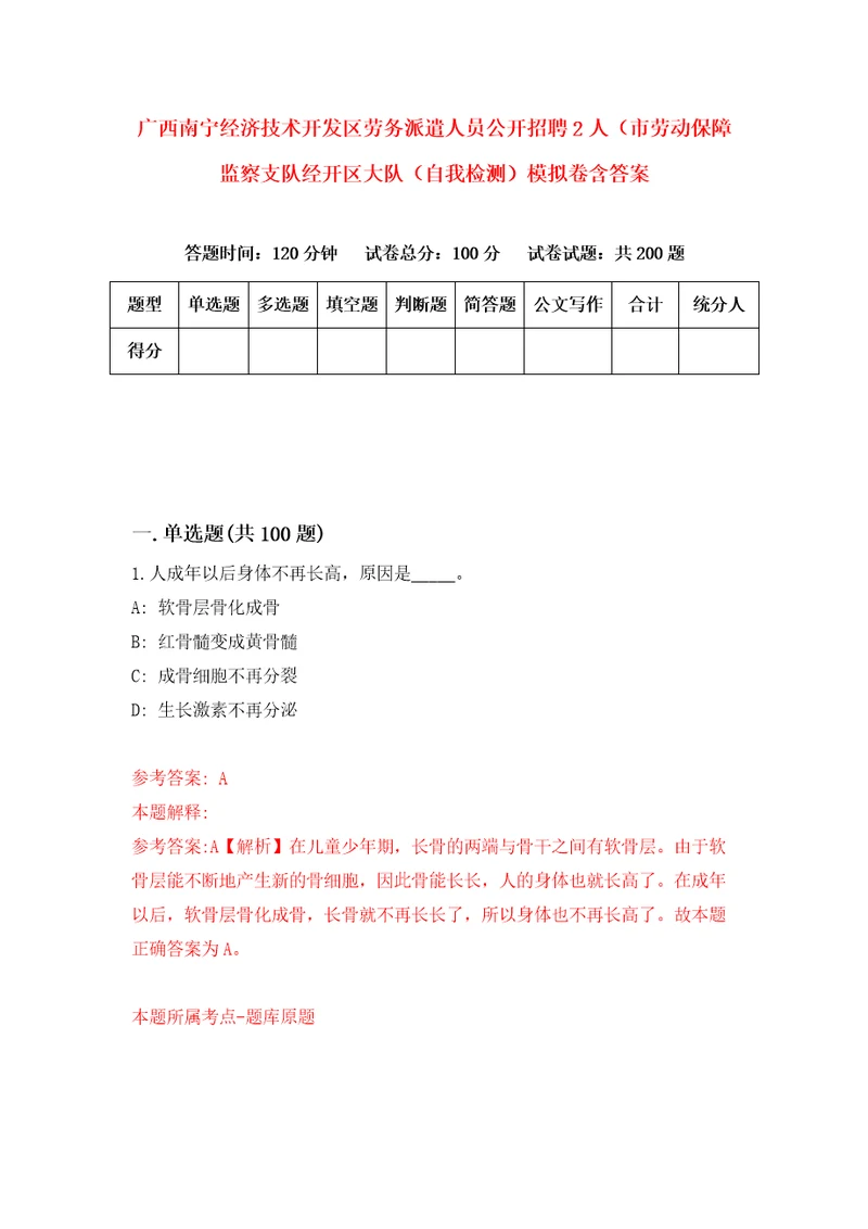 广西南宁经济技术开发区劳务派遣人员公开招聘2人市劳动保障监察支队经开区大队自我检测模拟卷含答案8