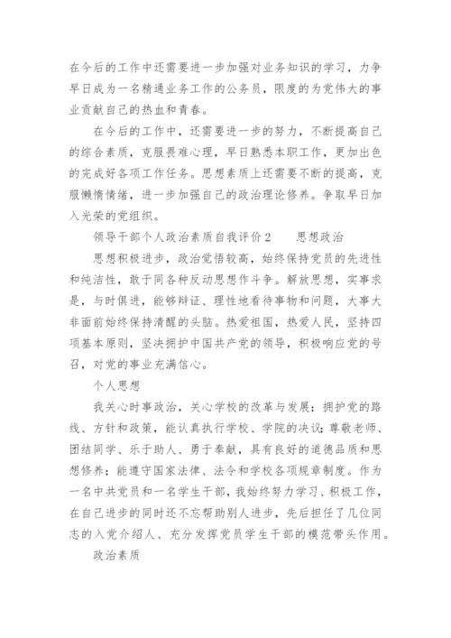 领导干部个人政治素质自我评价.docx