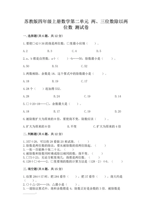 苏教版四年级上册数学第二单元 两、三位数除以两位数 测试卷及答案（最新）.docx