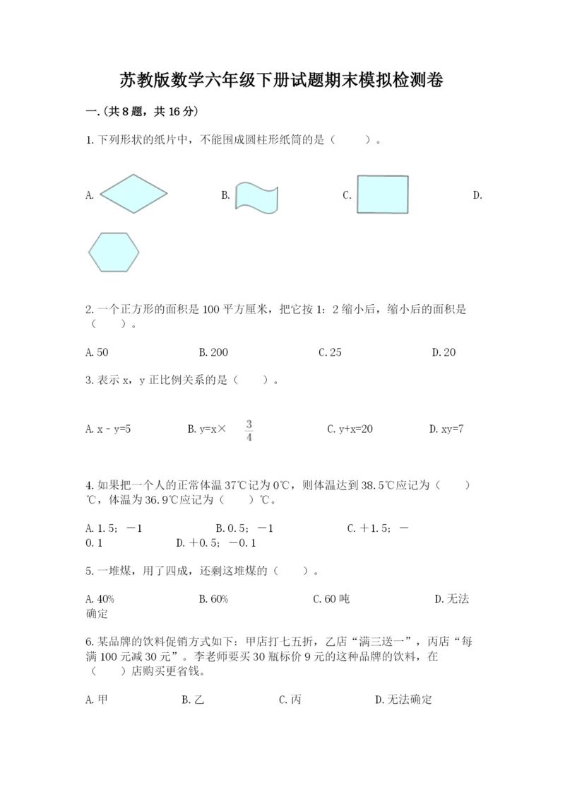 苏教版数学六年级下册试题期末模拟检测卷有答案.docx