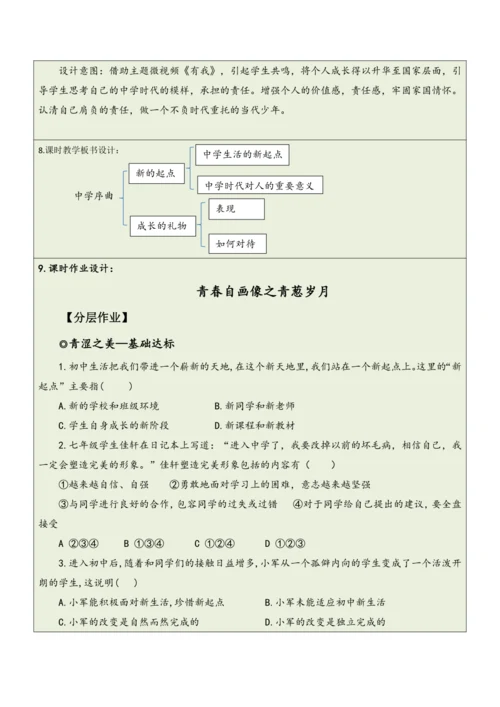 【大单元整体教学】道德与法治七年级上册第一单元《成长的节拍》单元教学规划+课时教案（共6课时）