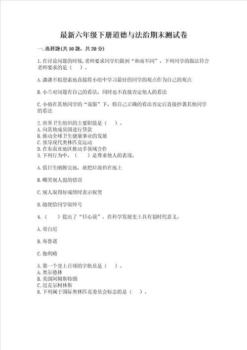 最新六年级下册道德与法治期末测试卷及完整答案