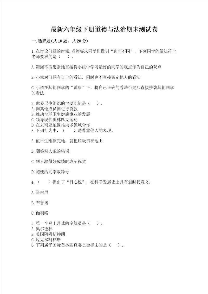 最新六年级下册道德与法治期末测试卷及完整答案
