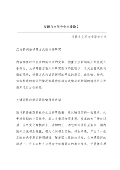 汉语言文学专业毕业论文.docx