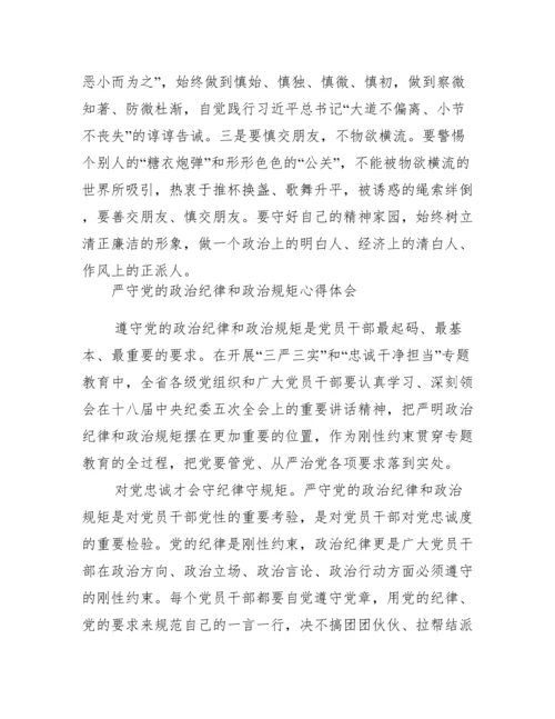 最新严守党的政治纪律和政治规矩心得体会.docx