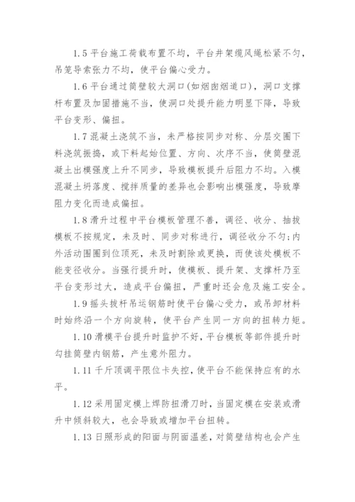烟囱滑模偏扭原因分析及防治工学论文.docx