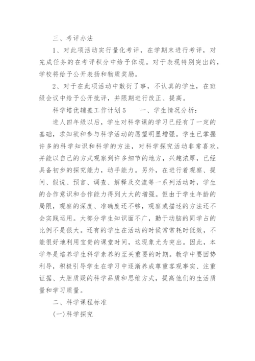 科学培优辅差工作计划.docx