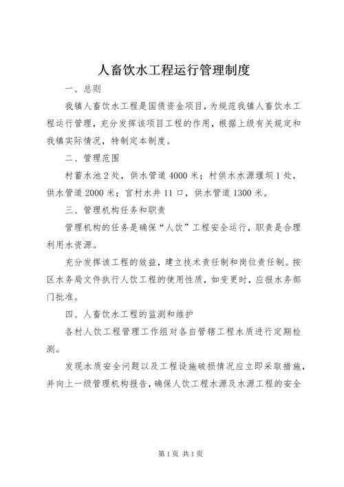 人畜饮水工程运行管理制度.docx