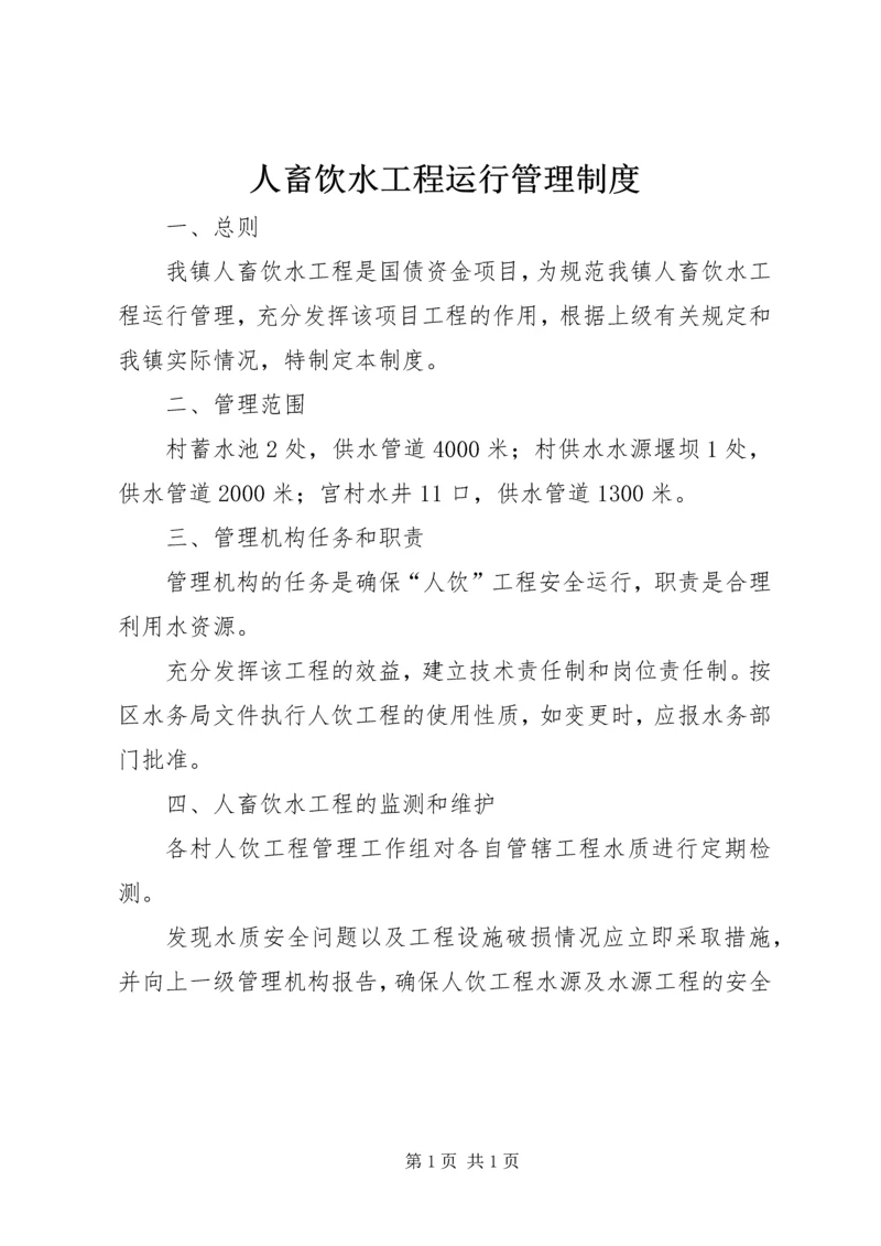 人畜饮水工程运行管理制度.docx