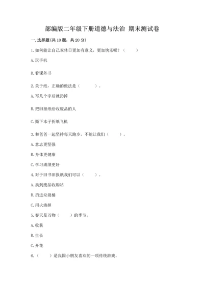 部编版二年级下册道德与法治 期末测试卷（各地真题）word版.docx