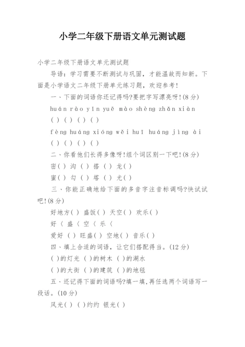 小学二年级下册语文单元测试题.docx