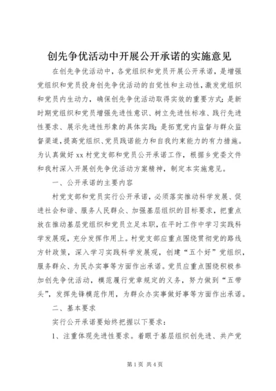 创先争优活动中开展公开承诺的实施意见.docx