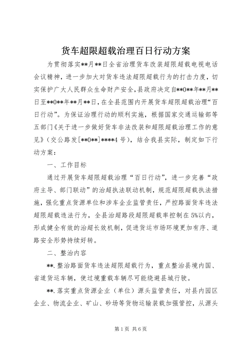 货车超限超载治理百日行动方案.docx