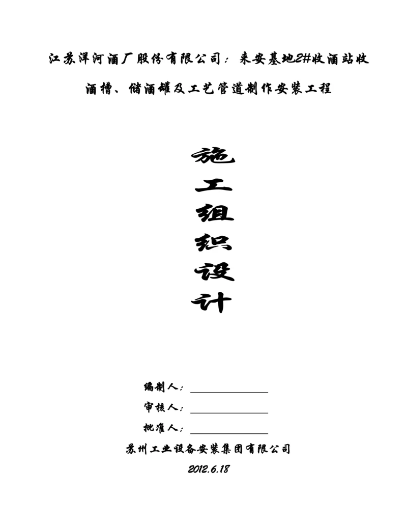 酒槽储酒罐及工艺管道制作安装工程施工组织设计.docx