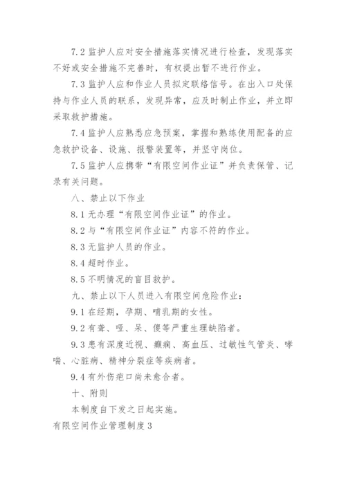 有限空间作业管理制度.docx