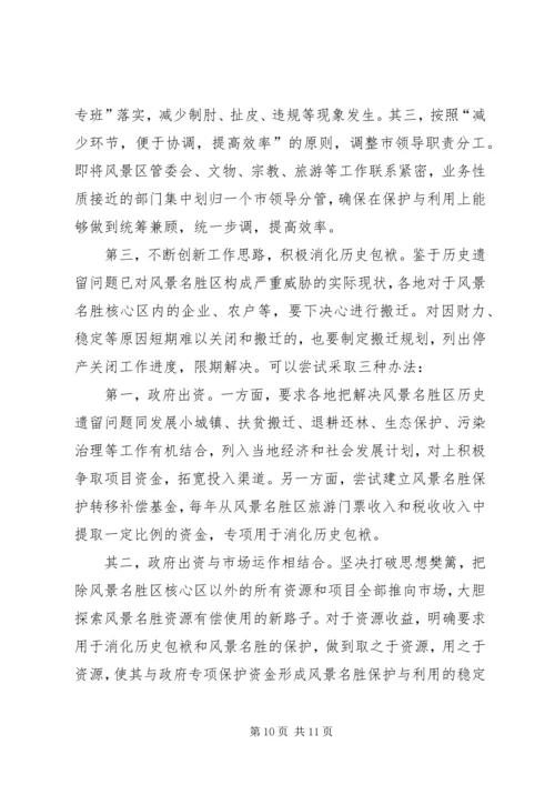 参加国家重点风景名胜区市长专题研究班学习情况的汇报 (11).docx