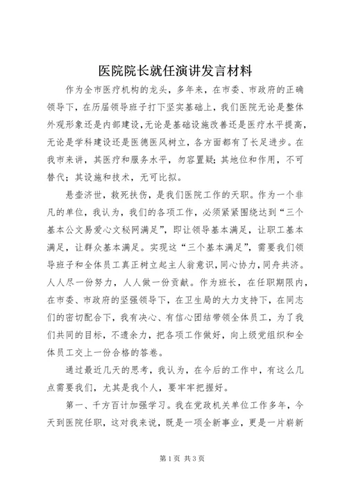 医院院长就任演讲发言材料.docx