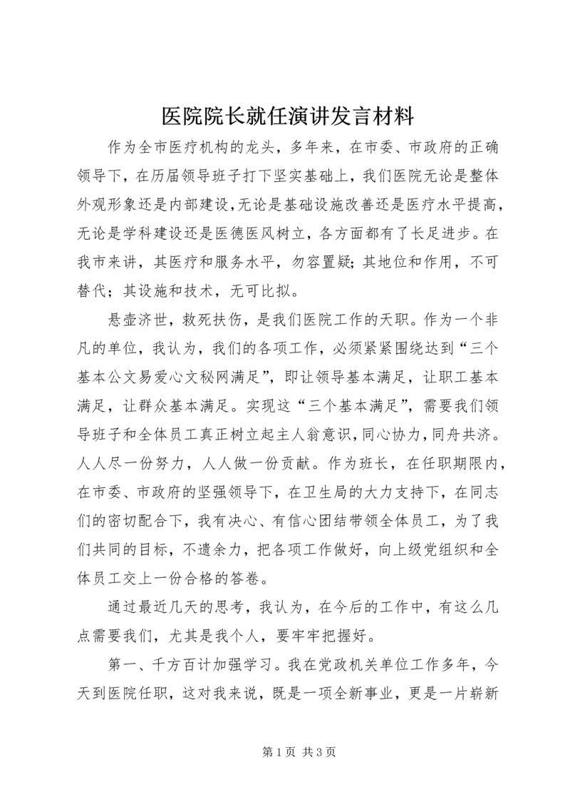 医院院长就任演讲发言材料.docx