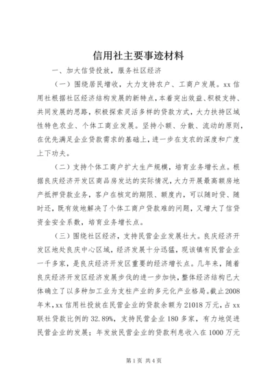 信用社主要事迹材料 (3).docx