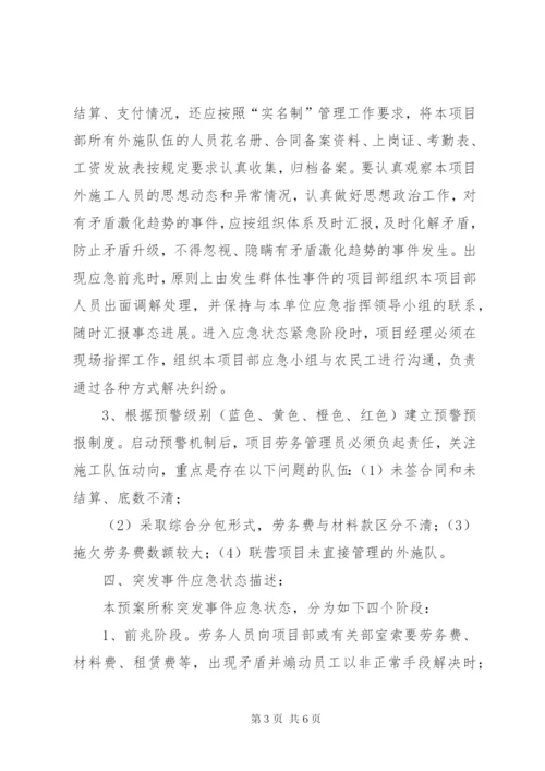 劳务公司劳务纠纷处理应急预案 (5).docx