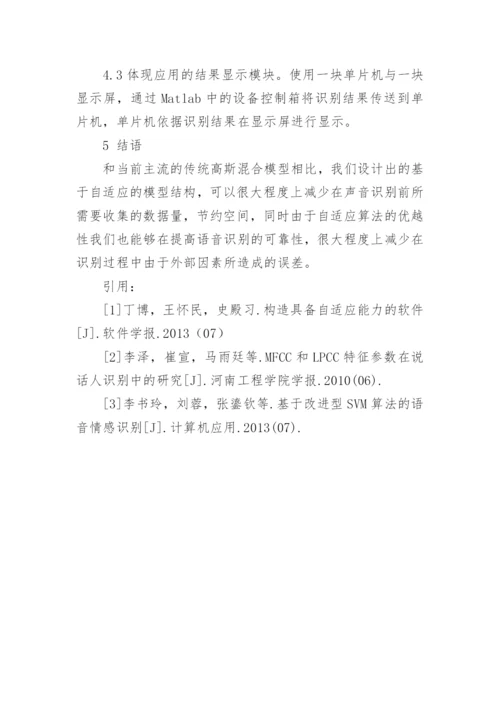 浅谈语音识别中计算机仿真的运用论文.docx
