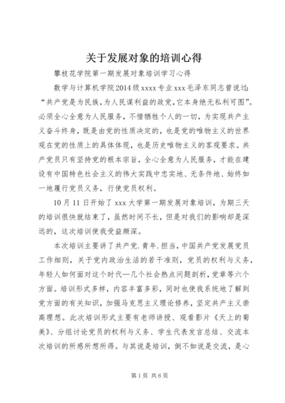 关于发展对象的培训心得.docx