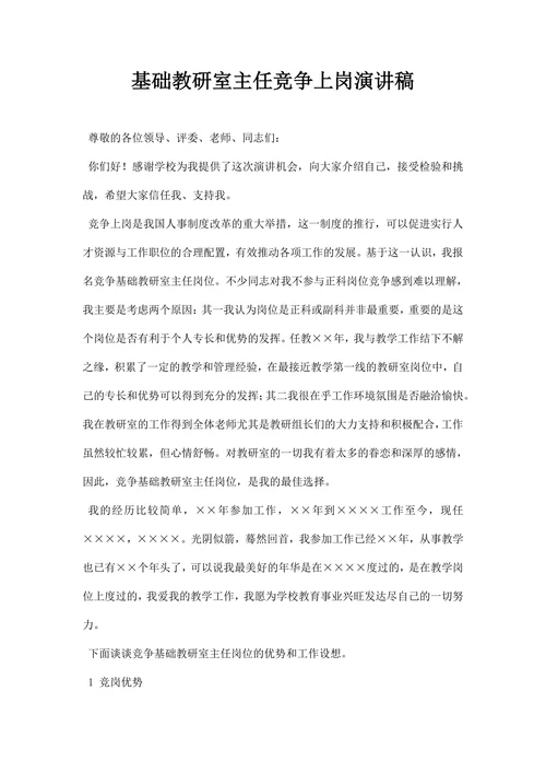 最新基础教研室主任竞争上岗演讲稿