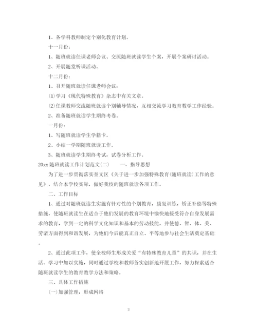 精编之随班就读工作计划范文.docx