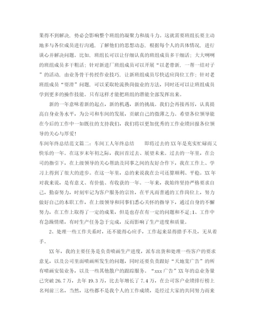 精编之车间年终总结范文大全.docx