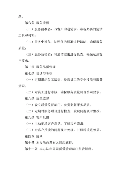 室内保洁服务公司服务品质管理办法