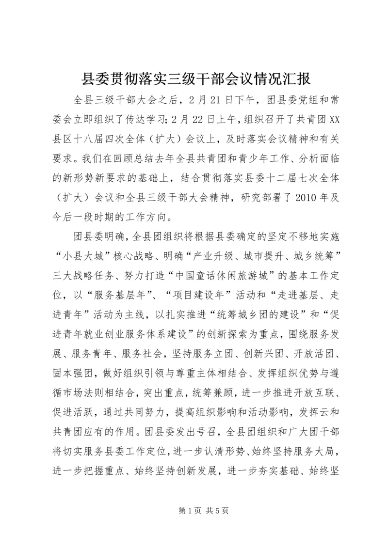 县委贯彻落实三级干部会议情况汇报.docx