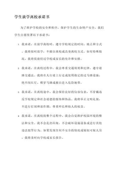 学生放学离校承诺书