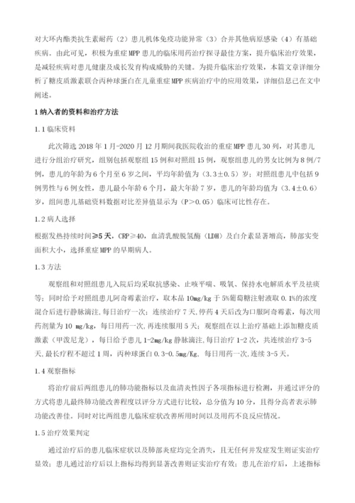 儿童重症肺炎支原体肺炎治疗中应用糖皮质激素联合丙种球蛋白的效果评析.docx