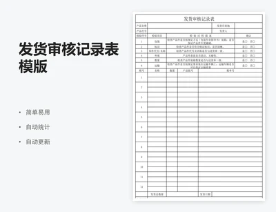 发货审核记录表模版