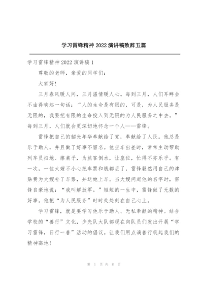 学习雷锋精神2022演讲稿致辞五篇.docx