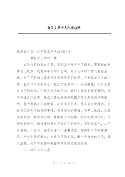 有关文员个人年度总结.docx