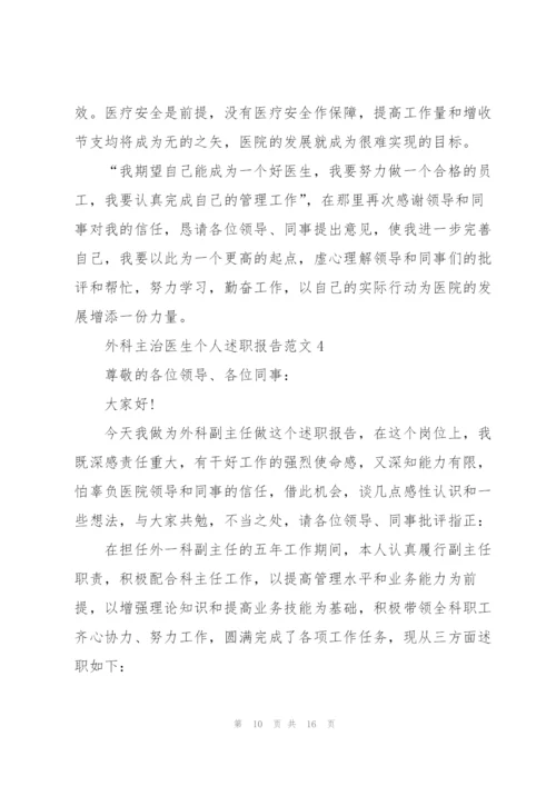 外科主治医生个人述职报告范文.docx