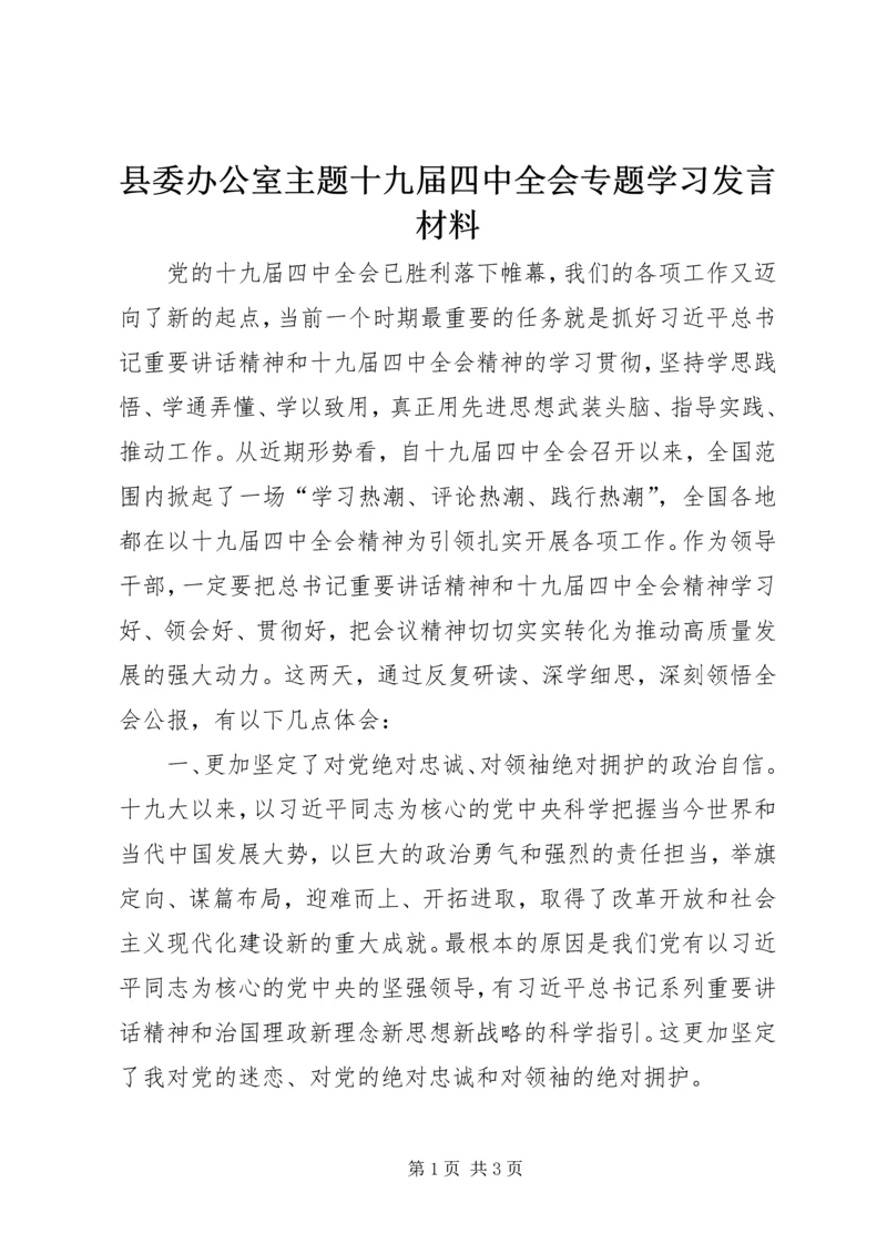 县委办公室主题十九届四中全会专题学习发言材料.docx