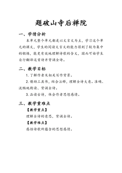 统编版语文八年级下册第六单元《题破山寺后禅院》 教案