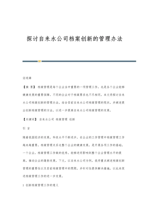 探讨自来水公司档案创新的管理办法.docx