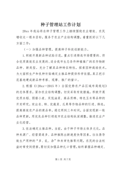 种子管理站工作计划 (4).docx