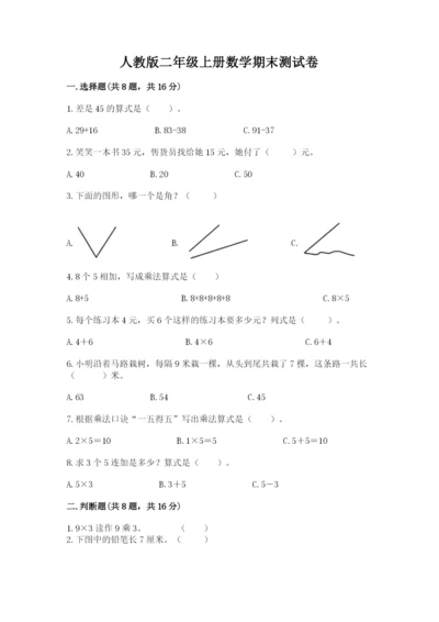 人教版二年级上册数学期末测试卷精选.docx