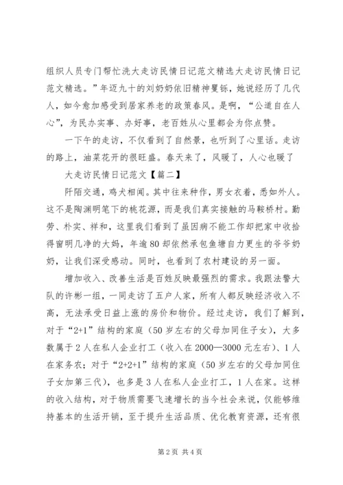 开展民情大走访密切党群关系五篇范文 (2).docx