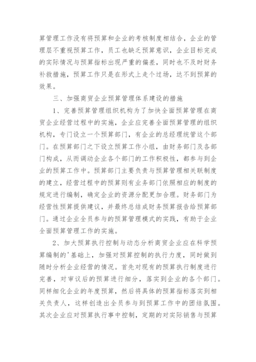 商贸企业全面预算管理体系建设探讨论文.docx