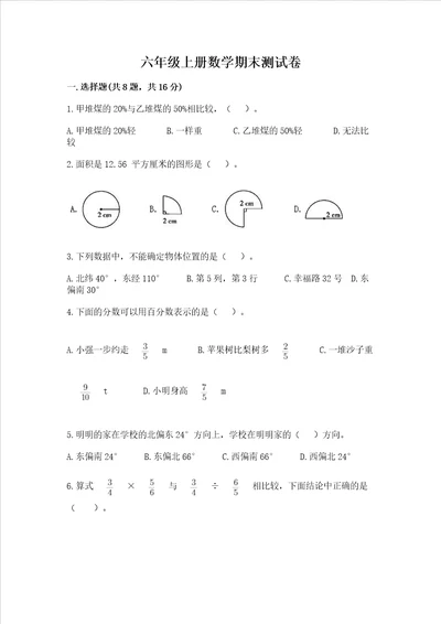 六年级上册数学期末测试卷附参考答案能力提升