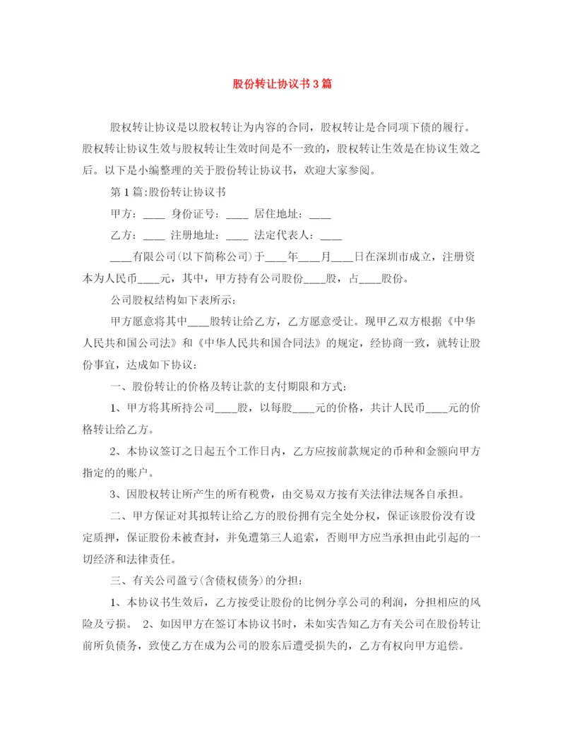 2023年股份转让协议书3篇.docx